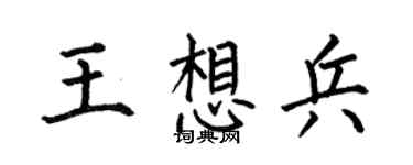 何伯昌王想兵楷书个性签名怎么写