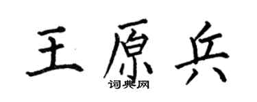 何伯昌王原兵楷书个性签名怎么写