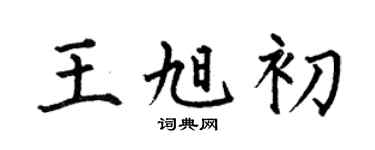 何伯昌王旭初楷书个性签名怎么写