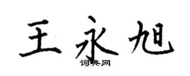 何伯昌王永旭楷书个性签名怎么写