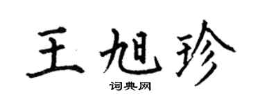 何伯昌王旭珍楷书个性签名怎么写