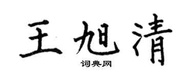 何伯昌王旭清楷书个性签名怎么写