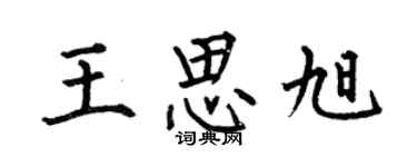 何伯昌王思旭楷书个性签名怎么写