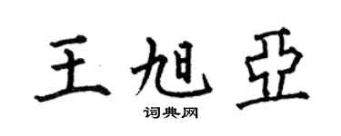 何伯昌王旭亚楷书个性签名怎么写