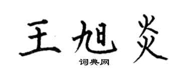 何伯昌王旭炎楷书个性签名怎么写