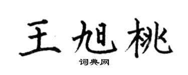 何伯昌王旭桃楷书个性签名怎么写