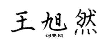 何伯昌王旭然楷书个性签名怎么写