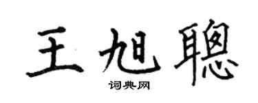 何伯昌王旭聪楷书个性签名怎么写