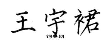 何伯昌王宇裙楷书个性签名怎么写