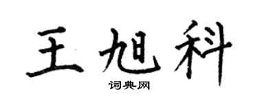 何伯昌王旭科楷书个性签名怎么写