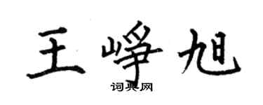 何伯昌王峥旭楷书个性签名怎么写