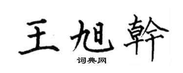 何伯昌王旭干楷书个性签名怎么写