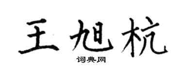 何伯昌王旭杭楷书个性签名怎么写