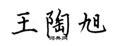 何伯昌王陶旭楷书个性签名怎么写