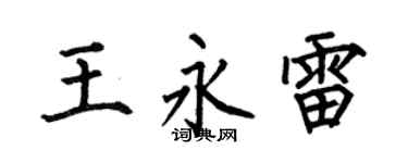 何伯昌王永雷楷书个性签名怎么写