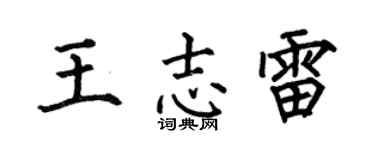 何伯昌王志雷楷书个性签名怎么写