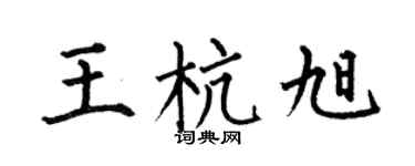 何伯昌王杭旭楷书个性签名怎么写