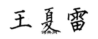 何伯昌王夏雷楷书个性签名怎么写