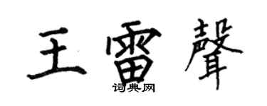 何伯昌王雷声楷书个性签名怎么写