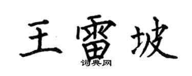 何伯昌王雷坡楷书个性签名怎么写