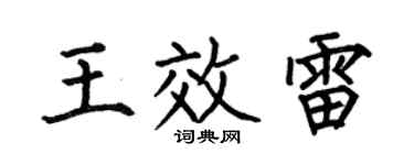 何伯昌王效雷楷书个性签名怎么写