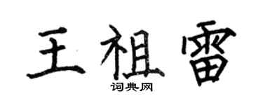 何伯昌王祖雷楷书个性签名怎么写