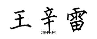 何伯昌王辛雷楷书个性签名怎么写