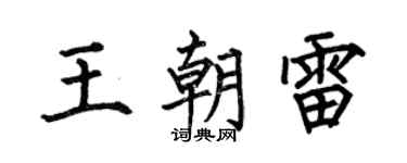 何伯昌王朝雷楷书个性签名怎么写