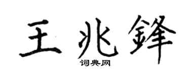 何伯昌王兆锋楷书个性签名怎么写