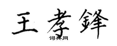 何伯昌王孝锋楷书个性签名怎么写