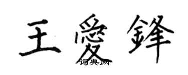 何伯昌王爱锋楷书个性签名怎么写