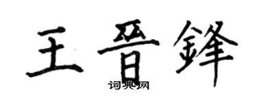 何伯昌王晋锋楷书个性签名怎么写