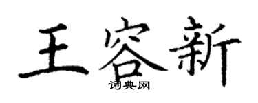 丁谦王容新楷书个性签名怎么写