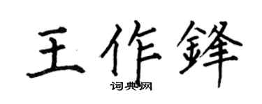 何伯昌王作锋楷书个性签名怎么写