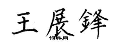 何伯昌王展锋楷书个性签名怎么写