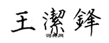 何伯昌王洁锋楷书个性签名怎么写