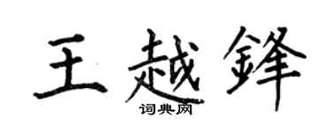 何伯昌王越锋楷书个性签名怎么写