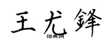 何伯昌王尤锋楷书个性签名怎么写