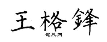 何伯昌王格锋楷书个性签名怎么写