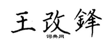 何伯昌王改锋楷书个性签名怎么写