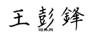 何伯昌王彭锋楷书个性签名怎么写