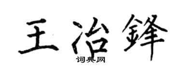 何伯昌王冶锋楷书个性签名怎么写