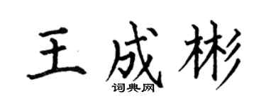 何伯昌王成彬楷书个性签名怎么写