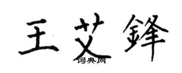 何伯昌王艾锋楷书个性签名怎么写