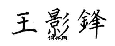 何伯昌王影锋楷书个性签名怎么写