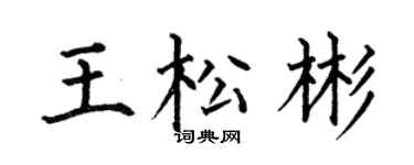 何伯昌王松彬楷书个性签名怎么写