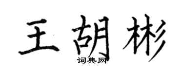 何伯昌王胡彬楷书个性签名怎么写