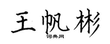 何伯昌王帆彬楷书个性签名怎么写