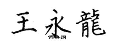 何伯昌王永龙楷书个性签名怎么写