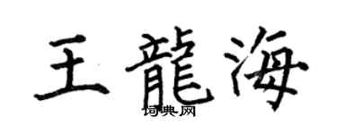 何伯昌王龙海楷书个性签名怎么写